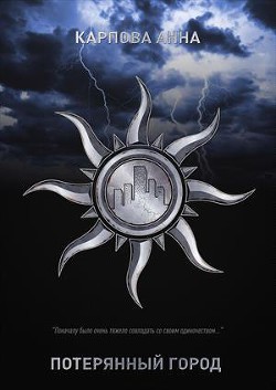 Читать онлайн книгу Потерянный Город (СИ) автор Карпова Анна Юрьевна Книга Потерянный Город (СИ)