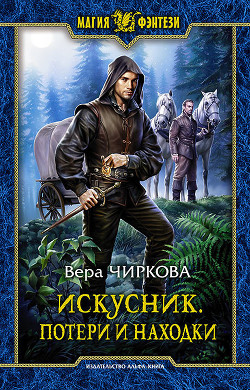 Читать онлайн книгу Потери и находки автор Чиркова Вера Андреевна Книга Потери и находки