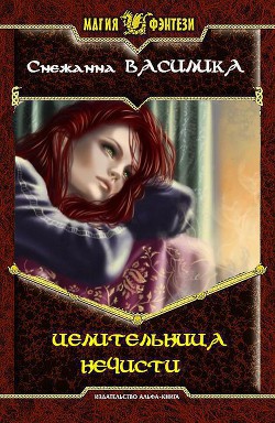 Книга Целительница нечисти (СИ)