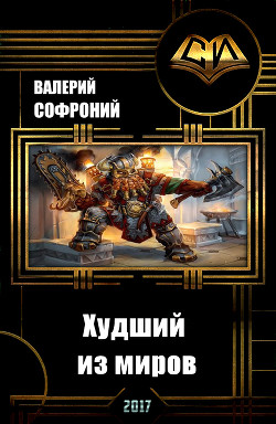 Книга Худший из миров. Книга 1 (СИ)