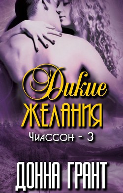 Книга Дикие желания