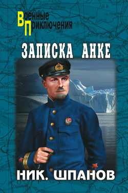 Книга Записка Анке (сборник)