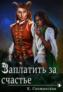 Книга Заплатить за счастье (СИ)