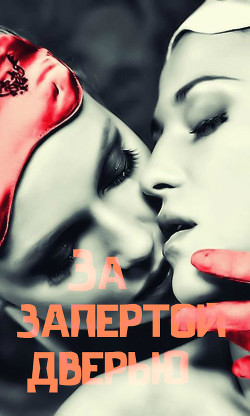 Книга За запертой дверью (СИ)