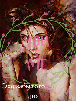 Книга Эхо забытого дня (СИ)