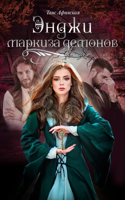 Читать онлайн книгу Энджи – маркиза демонов (СИ) автор Афинская Таис Книга Энджи – маркиза демонов (СИ)
