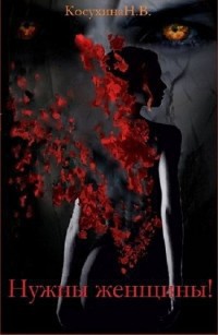 Книга Нужны женщины (СИ)