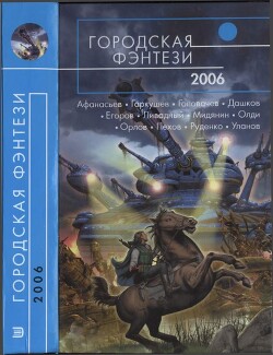 Книга Городская фэнтези-2006