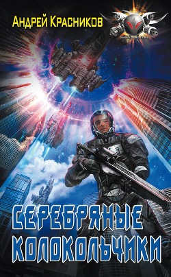 Книга Серебряные колокольчики (СИ)