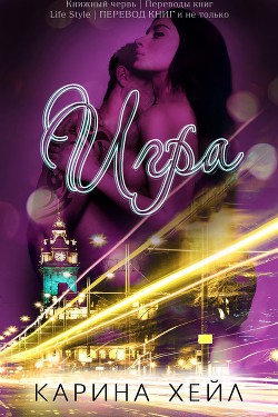 Книга Игра (ЛП)