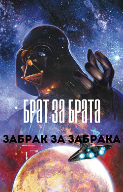 Книга Брат за брата, забрак за забрака (СИ)