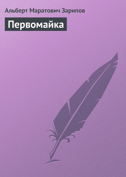 Книга Первомайка