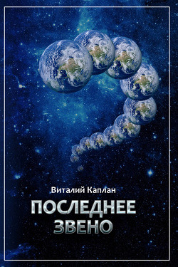 Книга Последнее звено