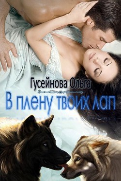 Книга В плену твоих лап (СИ)