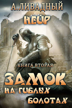Книга Замок на Гиблых Болотах (СИ)