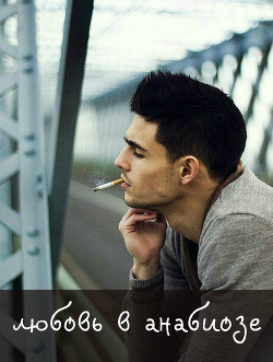 Читать онлайн книгу Любовь в анабиозе (СИ) автор Книга Любовь в анабиозе (СИ)