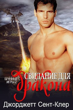 Книга Свидание для дракона (ЛП)