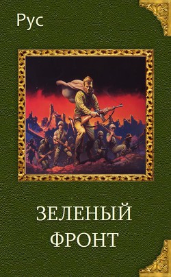 Читать онлайн книгу Зеленый фронт (СИ) автор Книга Зеленый фронт (СИ)