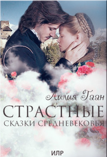 Книга Страстные сказки средневековья Книга 1. (СИ)