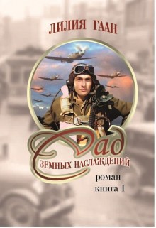 Читать онлайн книгу Сад земных наслаждений. Книга 1 (СИ) автор Гаан Лилия Николаевна Книга Сад земных наслаждений. Книга 1 (СИ)