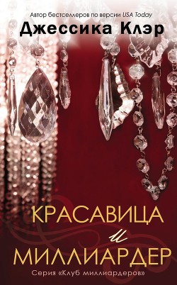 Книга Красавица и миллиардер (ЛП)