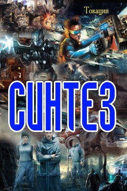 Книга Синтез (СИ)