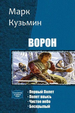 Читать онлайн книгу Ворон. Тетралогия (СИ) автор Кузьмин Марк Геннадьевич Книга Ворон. Тетралогия (СИ)