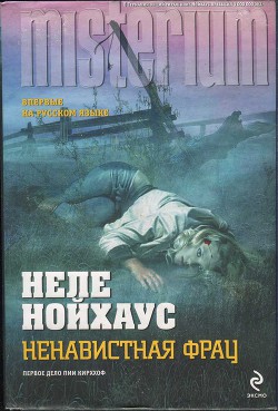 Читать онлайн книгу Ненавистная фрау автор Нойхаус Heлe Книга Ненавистная фрау