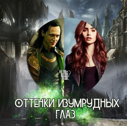 Книга Оттенки изумрудных глаз (СИ)