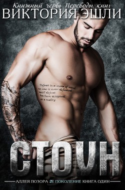 Читать онлайн книгу Стоун (ЛП) автор Эшли Виктория Книга Стоун (ЛП)