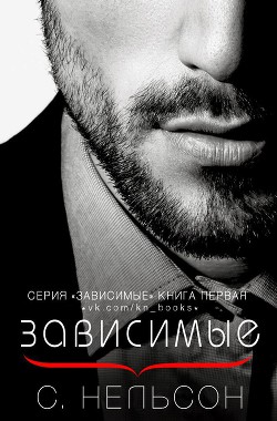 Читать онлайн книгу Зависимые (СИ) автор Нельсон С. Книга Зависимые (СИ)