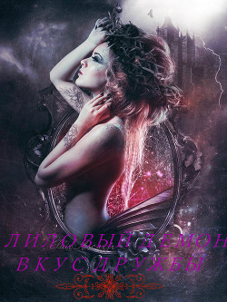 Книга Лиловый Демон: Вкус Дружбы (СИ)