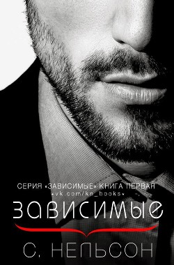 Читать онлайн книгу Зависимые (ЛП) автор Нельсон С. Книга Зависимые (ЛП)
