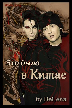 Книга Это было в Китае (СИ)
