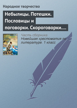 Книга Небылицы. Потешки. Пословицы и поговорки. Скороговорки. Считалки