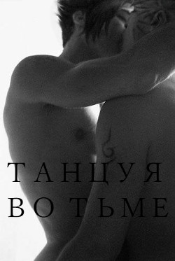Книга Танцуя во тьме (СИ)