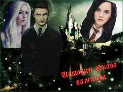 Книга История одного вампира (СИ)