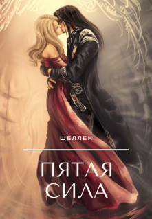 Читать онлайн книгу Пятая сила (СИ) автор Книга Пятая сила (СИ)