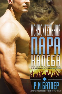 Книга Искусительная пара Калеба (ЛП)