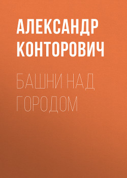 Книга Башни над городом
