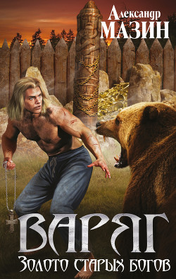 Книга Золото старых богов