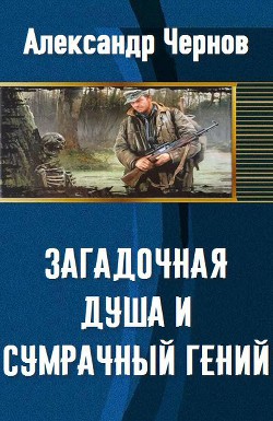 Книга Загадочная душа и сумрачный гений (СИ)