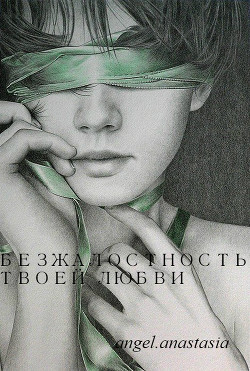 Книга Безжалостность твоей любви (СИ)