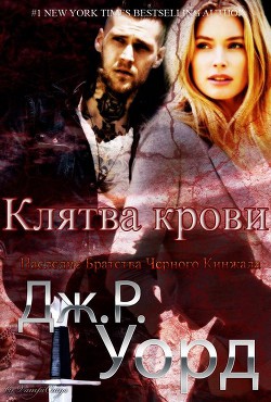 Читать онлайн книгу Клятва крови (ЛП) автор Уорд Дж. Р. Книга Клятва крови (ЛП)