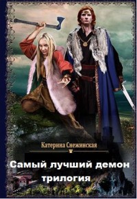 Книга Самый лучший демон. Трилогия (СИ)
