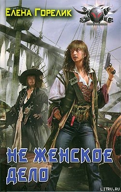 Книга Не женское дело