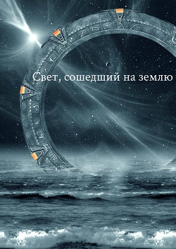 Книга Свет, сошедший на землю (СИ)