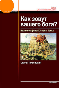 Читать онлайн книгу Как зовут вашего бога? Великие аферы XX века. автор Голубицкий Сергей Михайлович Книга Как зовут вашего бога? Великие аферы XX века.