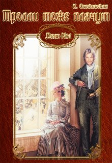 Книга Тролли тоже плачут (СИ)