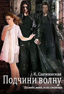 Книга Подчини волну! (СИ)